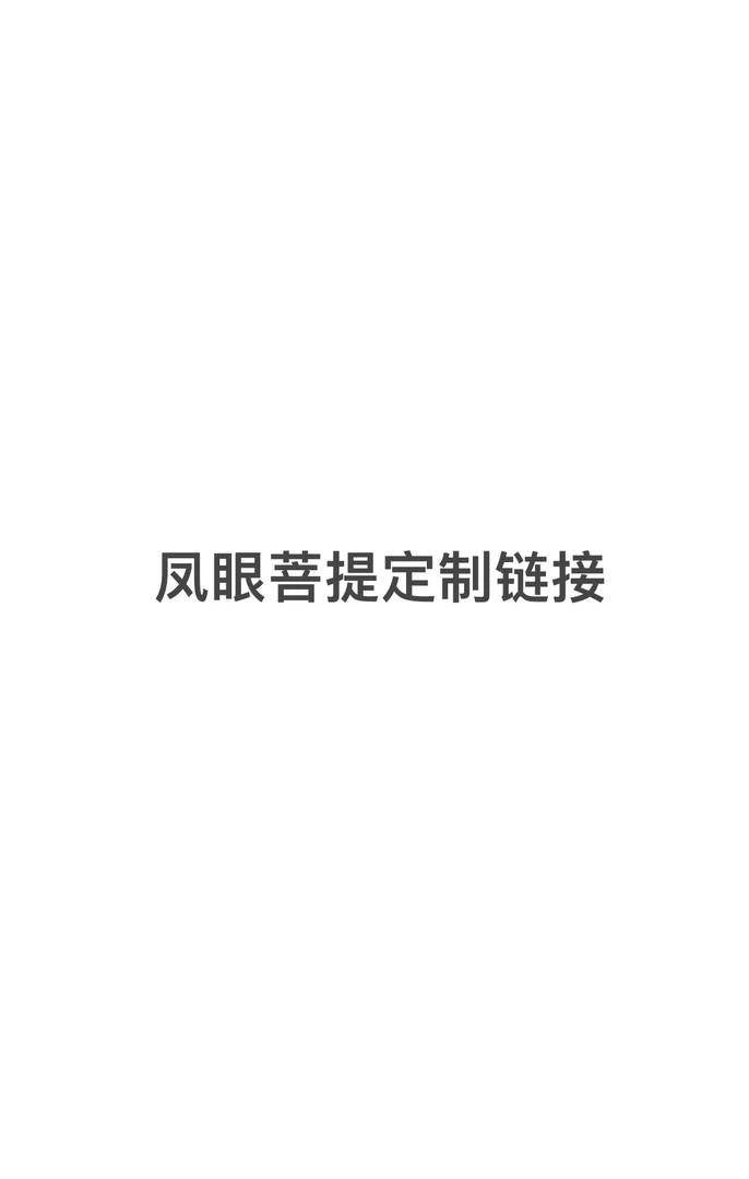凤眼菩提定制链接