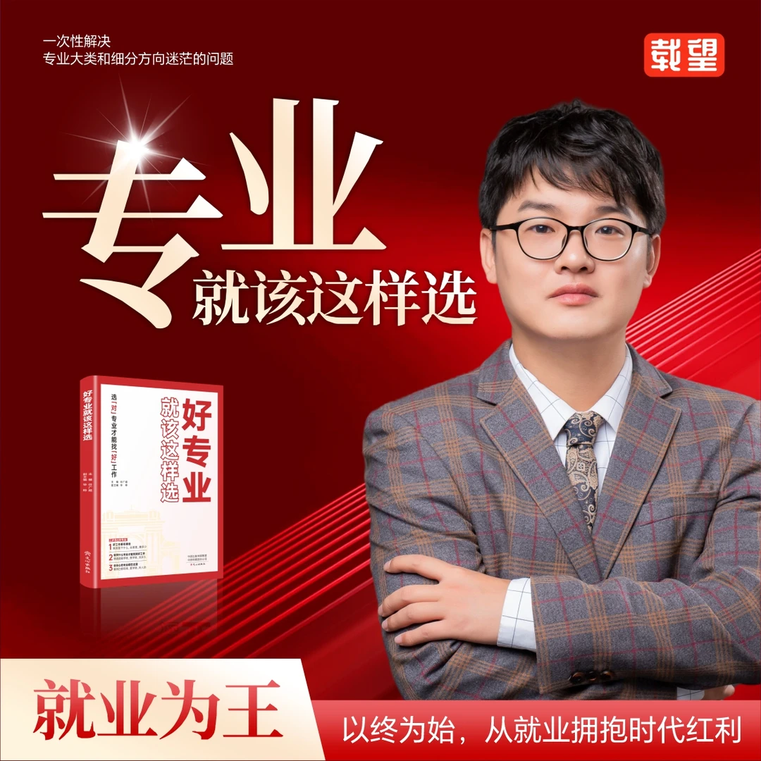 【就业为王】专业就该这样选