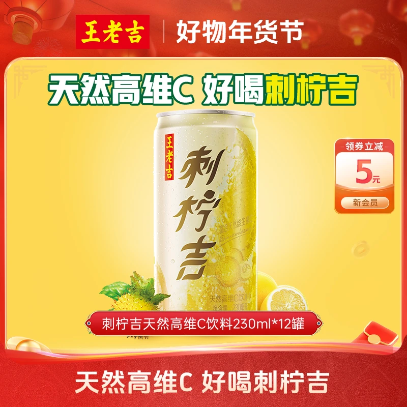 【直播】王老吉刺柠吉天然高维C饮料230ml*12罐解腻饮料整箱批发