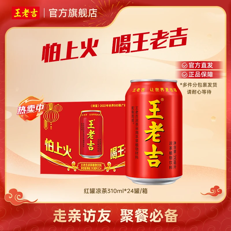 王老吉红罐凉茶植物饮料 310ml*24罐 整箱装畅饮发货【达人专属】