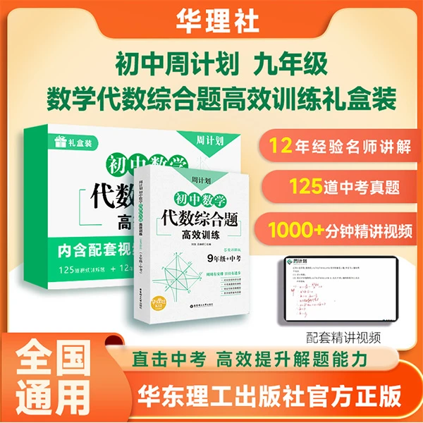 初中周计划中考九年级数学代数综合题高效训练书课礼盒