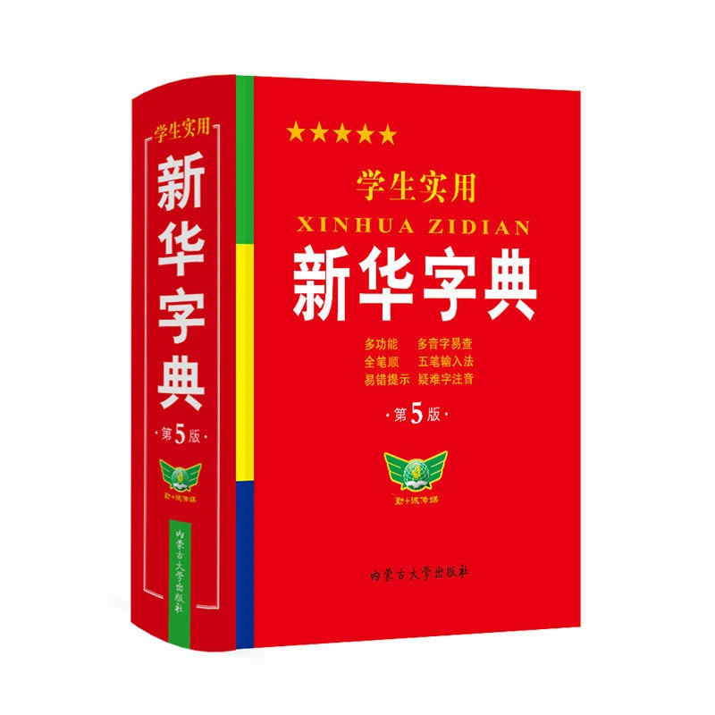 学生实用新华字典第5版多功能全笔顺中小学生字典汉语词典工具书