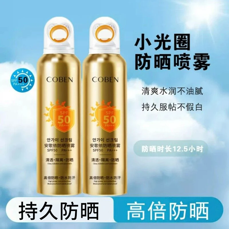 【抢！拍一发二】COBEN小光圈高倍防晒喷雾久防汗紫外线军训持久