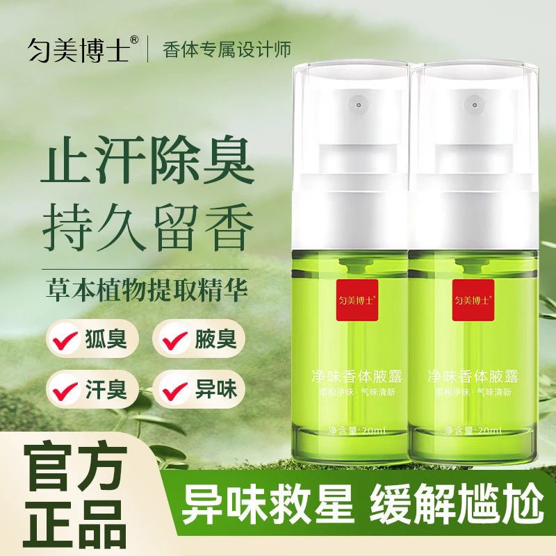 匀美博士净味香体露腋下止汗露留香持久腋露去狐臭腋臭异味喷雾剂