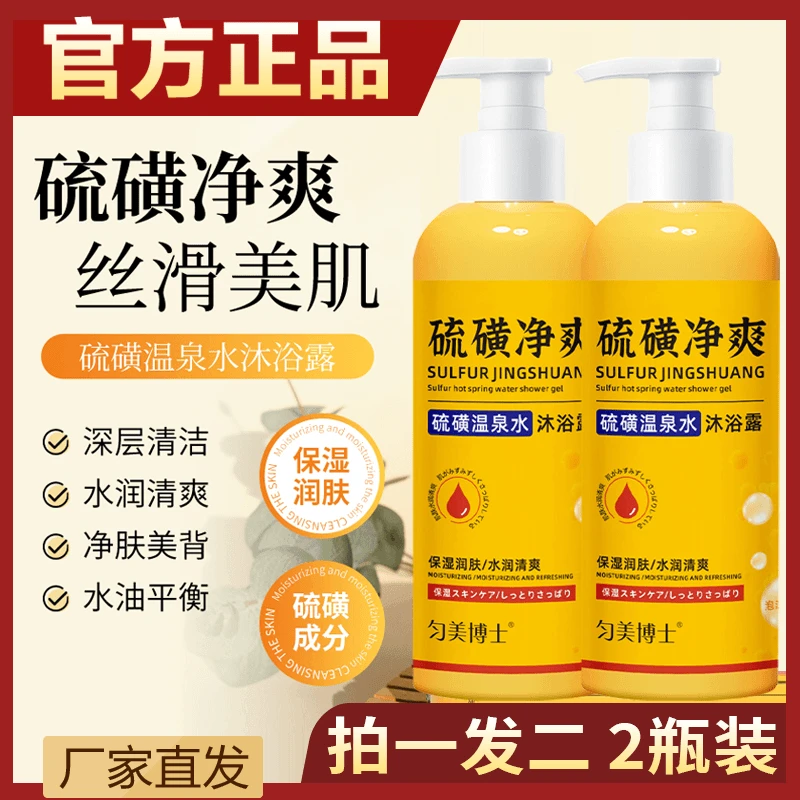 【买一送一】正品硫磺温泉水沐浴露三合一保湿清洁控油祛痘清爽嫩肤
