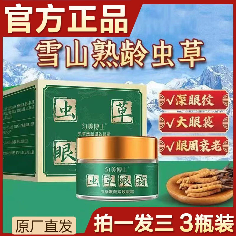 【拍一发三】虫草眼霜抗皱紧致滋养淡化眼纹大眼袋提拉紧致眼周正品