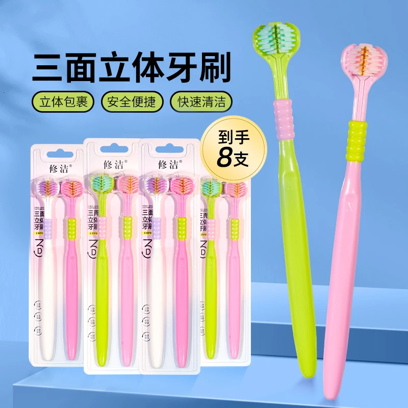 修洁成人三面牙刷刷宽头洁牙软毛独立功能清理家用三面刷