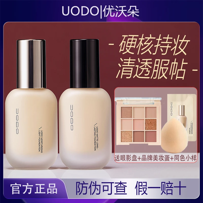UODO优沃朵粉底液小鱼海棠推荐控油持久遮瑕不脱妆混干女正品