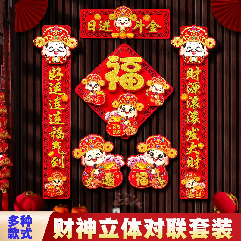 2025新款春节对联春联家用乔迁装饰过年大门立体植绒财神福字门贴