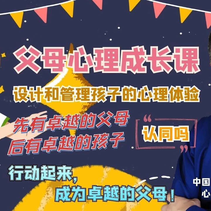 父母能力成长课程-设计与管理孩子的心理体验
