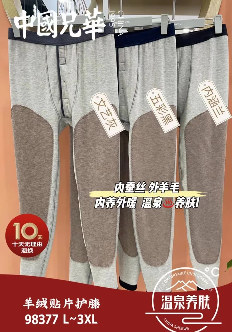兄华温泉养肤内养外暖男裤