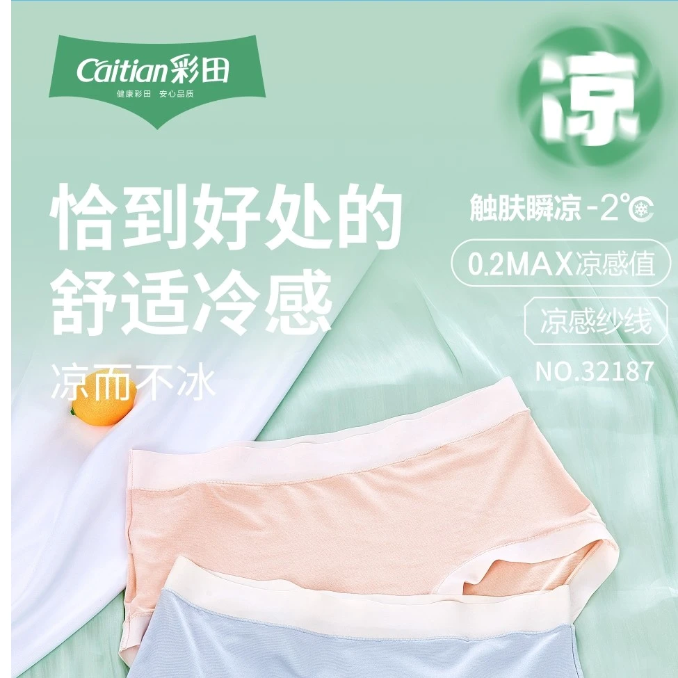 彩田小清凉舒服内裤