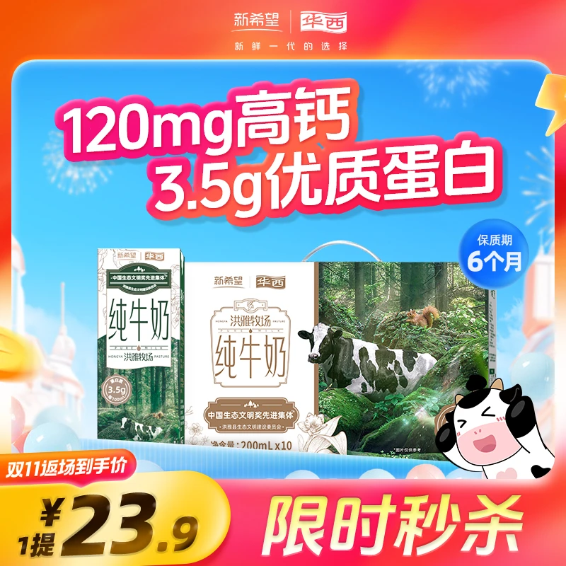 华西洪雅牧场高钙纯牛奶学生营养早餐奶常温200ml*10盒金秋团圆