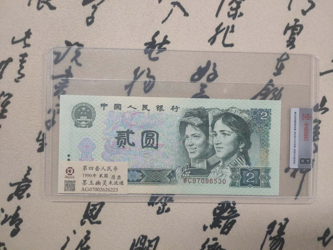 墨钰幽灵二元/第四版人民币绿二元/原票未流通