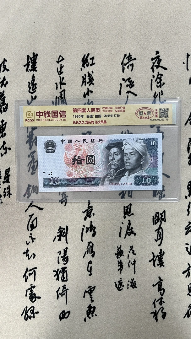 九九九龙头豹十元/浴火凤凰/第四版人民币/原票未流通