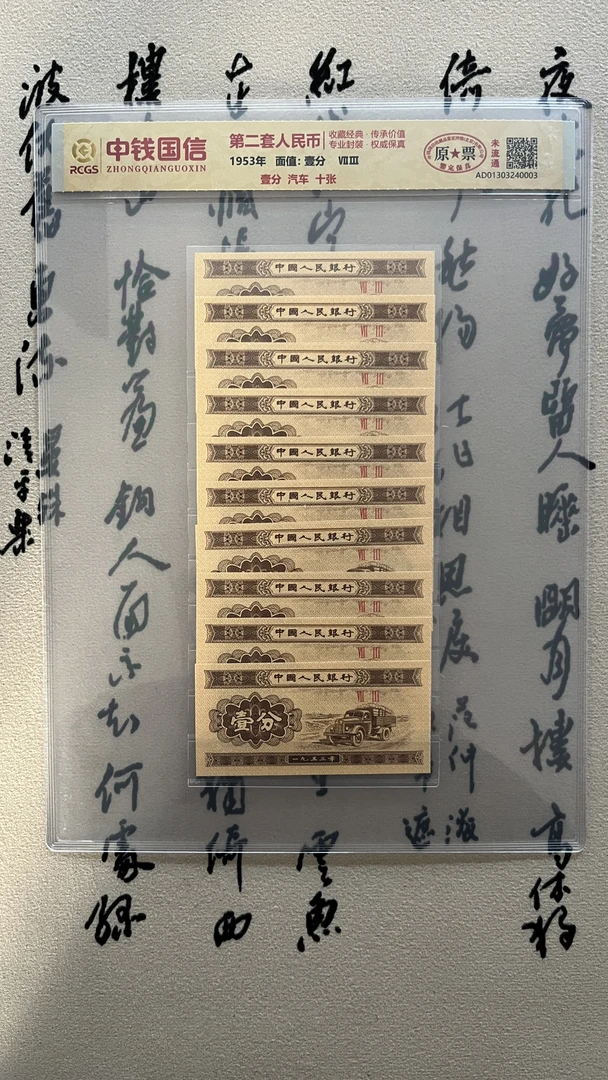 壹分卡车/第二版人民币/壹分卡车/原票未流通