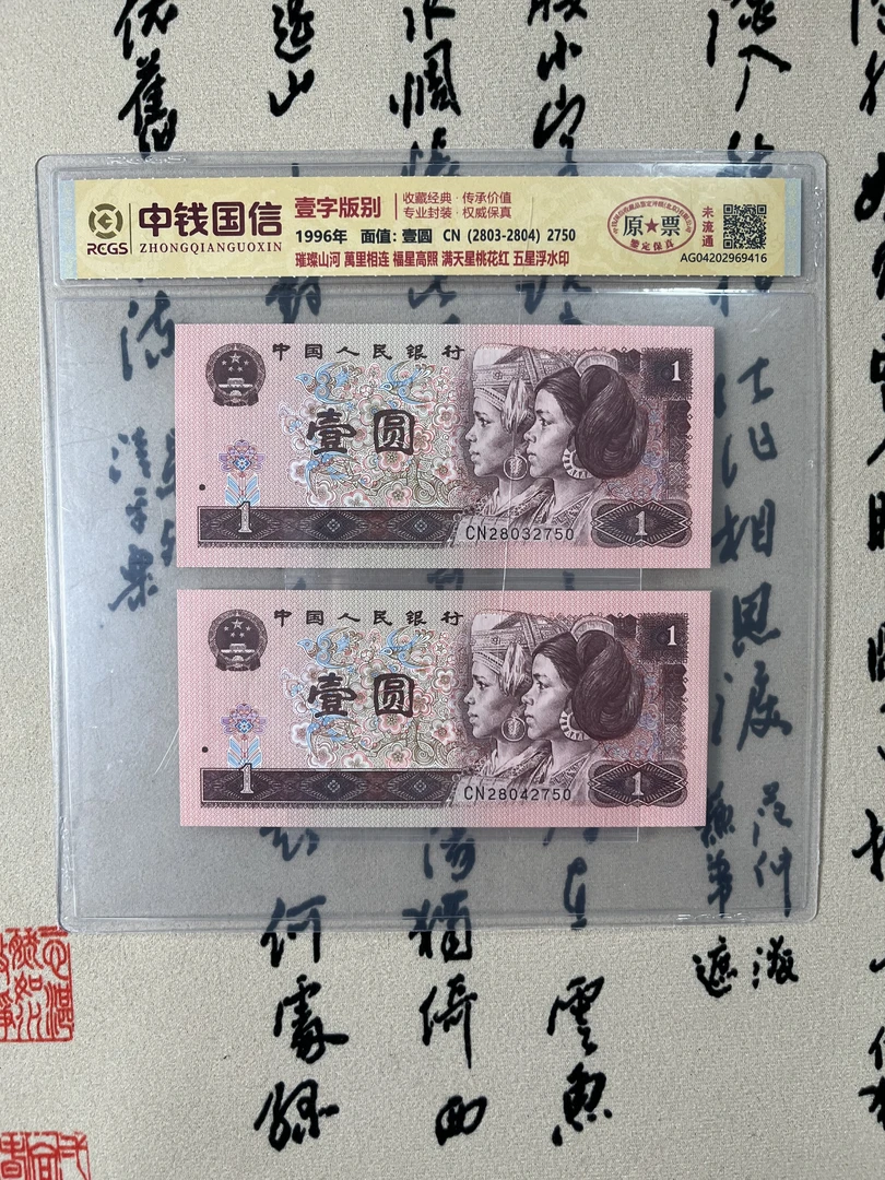 璀璨山河红壹元尾四同/稀缺荧光浮五星水印/第四版人民币/原票