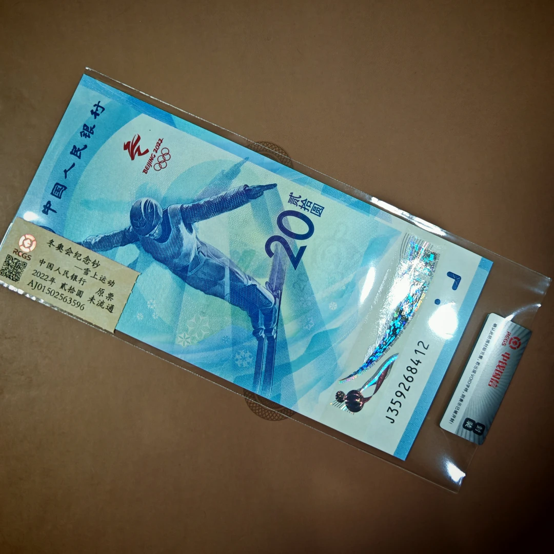 冬季奥运会纪念钞/二十面值/冰钞雪钞随机发/中钱/国鉴随机发