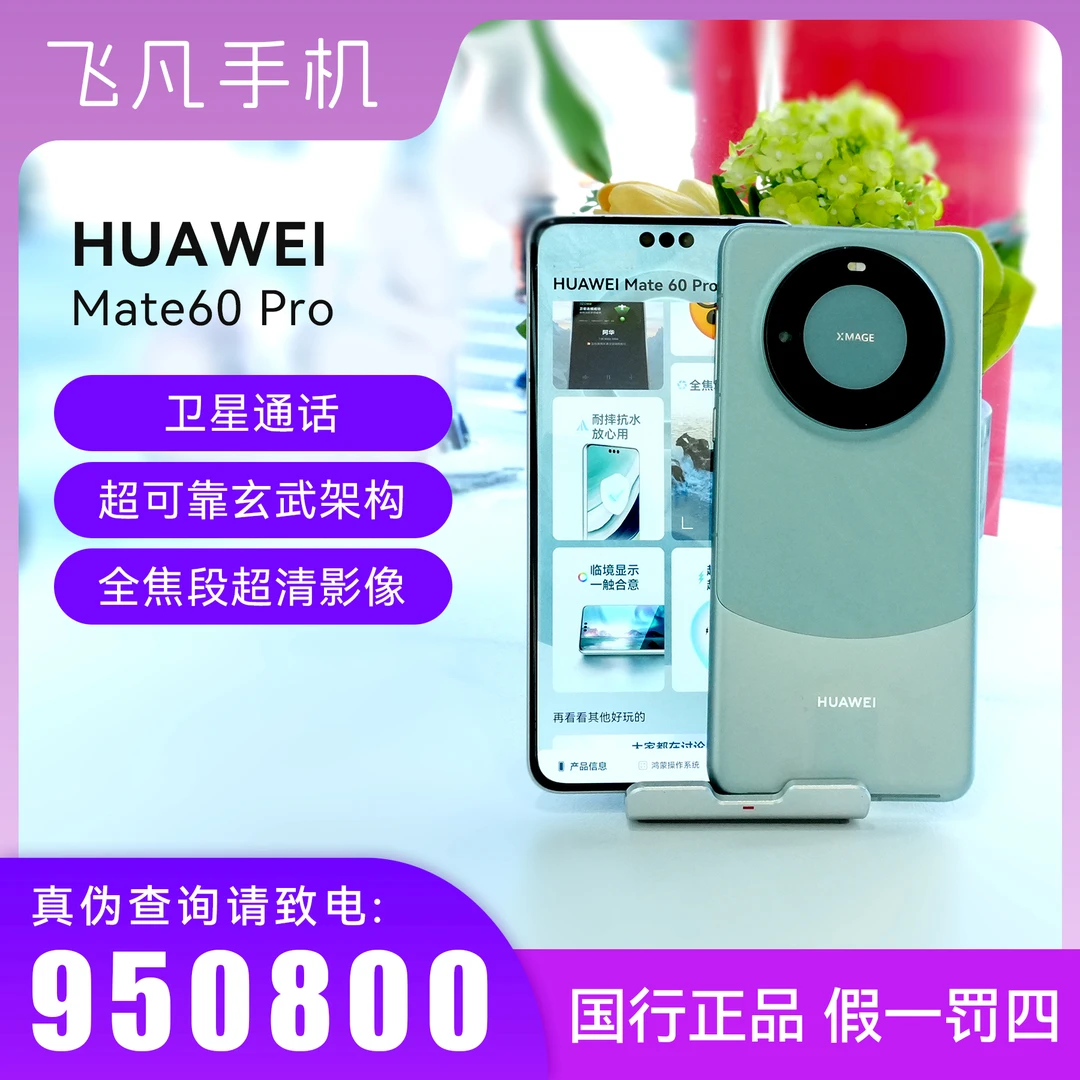 未使用 Huawei/华为 华为Mate60 Pro 官方正品 旗舰手机