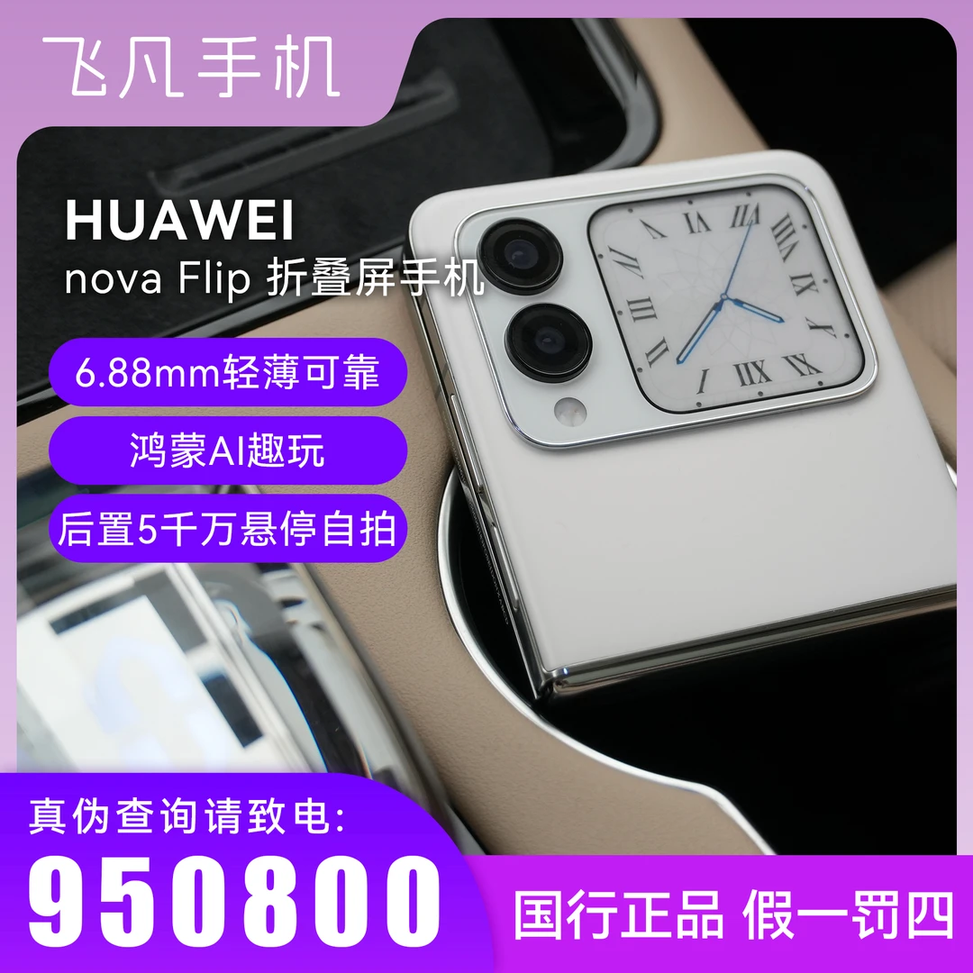 未拆封 Huawei/华为 华为novaFlip小折叠 官方正品 悬停自拍