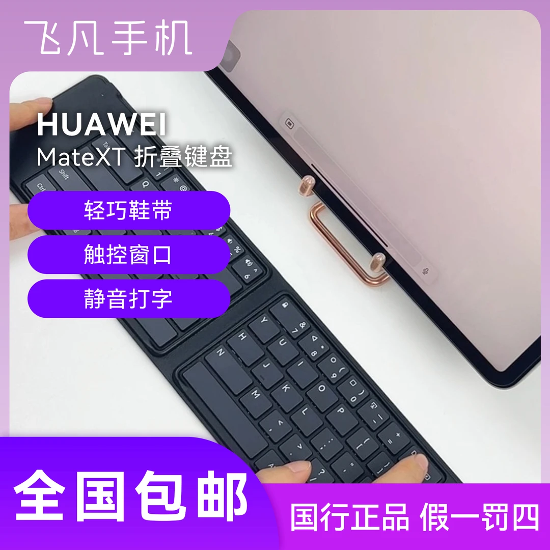 准新品 Huawei/华为 华为Mate XT 非凡大师 折叠键盘