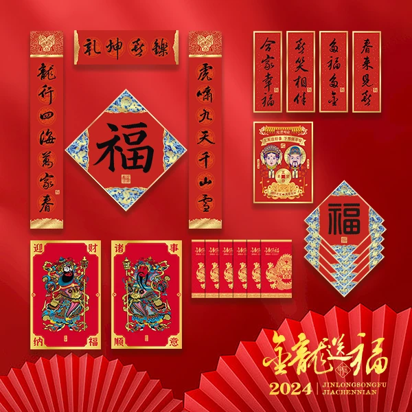 金龙送福新春福礼至尊套装 2024龙年创意新款新春对联 刷金工艺