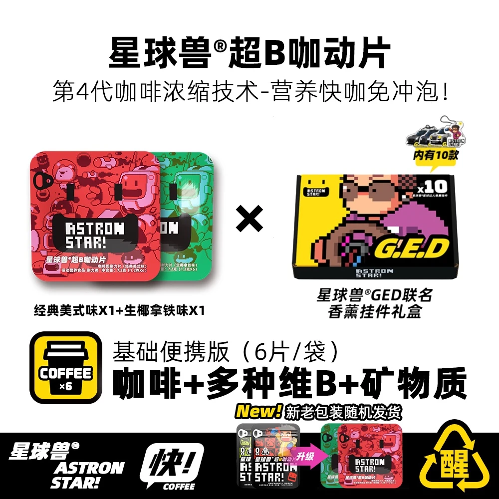 【G.E.D】幸运挂件一套/加赠超B咖动片基础版2包/一片大于一杯咖啡
