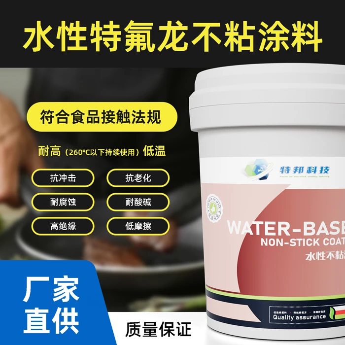 水性模具涂料耐高温涂料不粘涂料特氟龙易清洁涂料特富龙防腐涂料