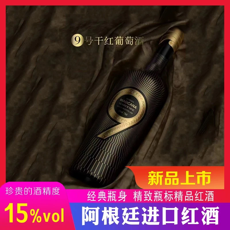 玛格卡纳9号干红葡萄酒 15度阿根廷进口葡萄酒 蜡封帽750ML进口酒