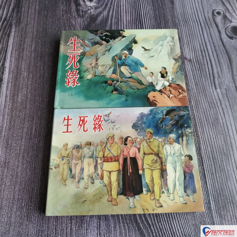 九轩 生死缘 连环画小人书 50开小精共2册 刘继卣绘 天津人民美术