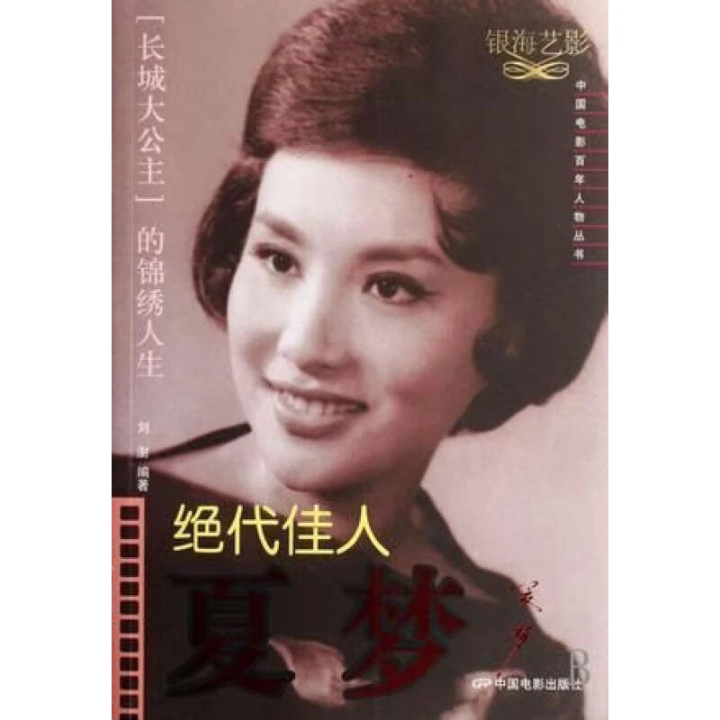 绝代佳人夏梦 16开