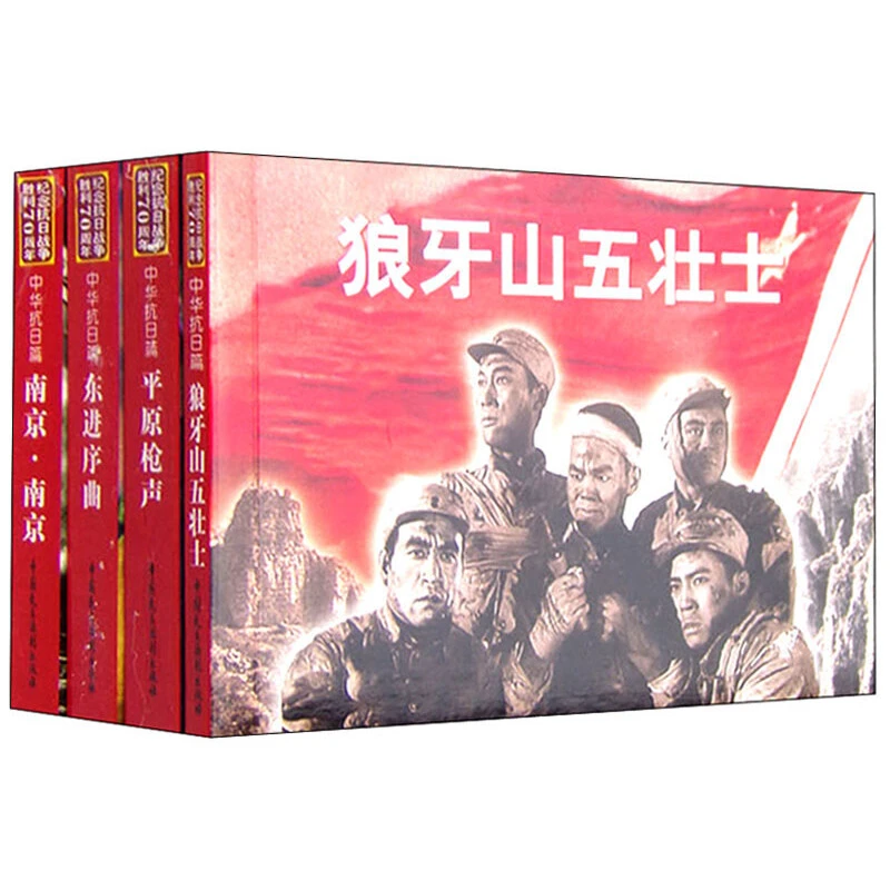 《纪念抗日战争胜利70周年电影连环画系列：中华抗日篇》（套装共4册）
