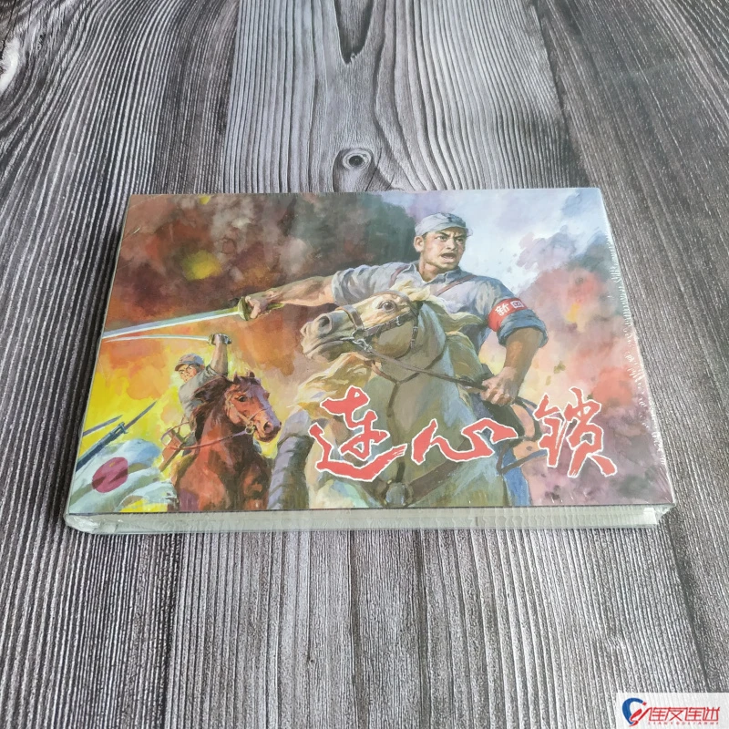 九轩《连心锁》黑美正版连环画小人书珍藏四色印刷陈军绘32开大精