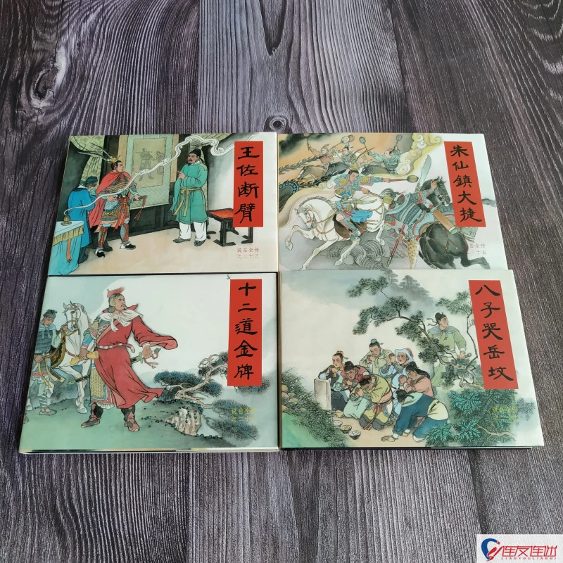 朱仙镇大捷+十二道金牌+王佐断臂+八子哭岳坟 说岳全传共4册50开
