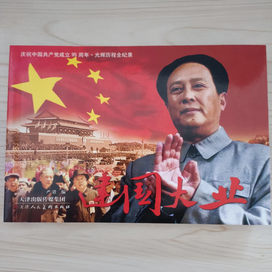 电影版《建国大业》彩色庆祝中国共产党成立95周年光辉历程全纪录