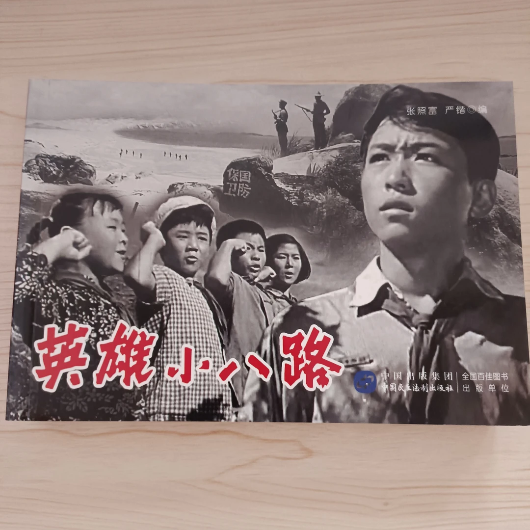电影版《英雄小八路》黑白连环画小人书红色经典故事怀旧32开平装