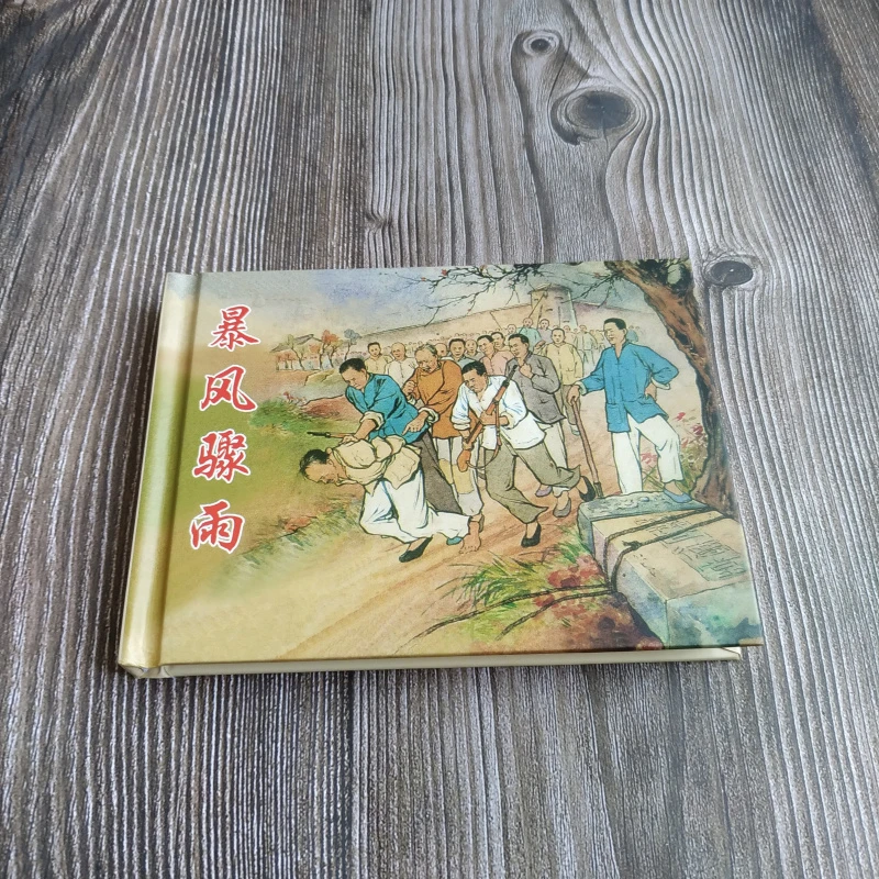 暴风骤雨 现代文学名著 连环画小人书 50开小精 夏书玉 刘锡永 绘