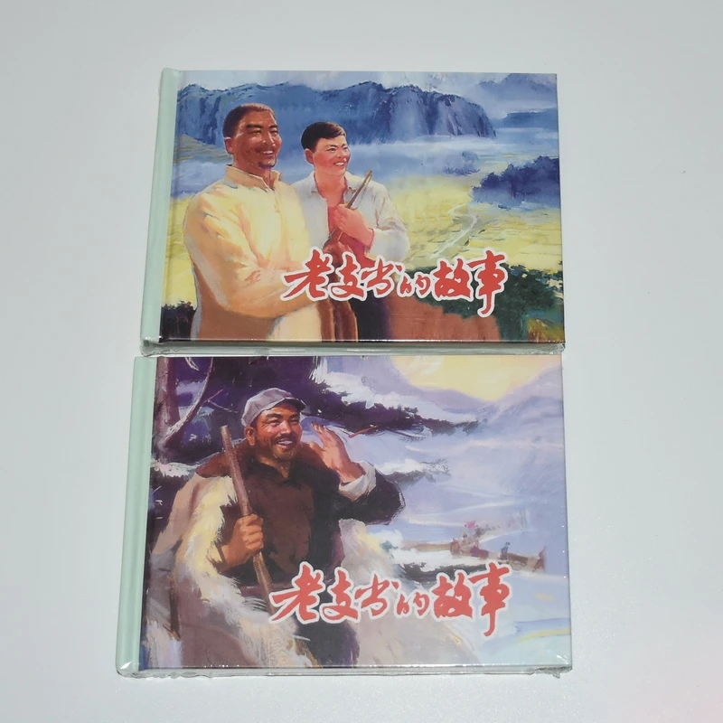 老支书的故事 连环画 全2册50开小精装