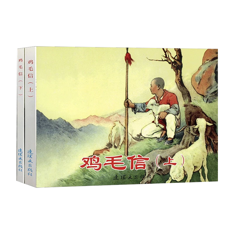 《鸡毛信》连环画小人书经典红色故事怀旧70-80年代50开本上下册