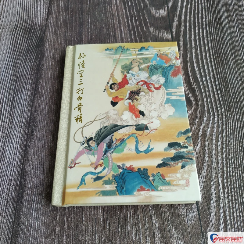 《孙悟空三打白骨精》连环画小人书经典传统故事怀旧7080代50开小精