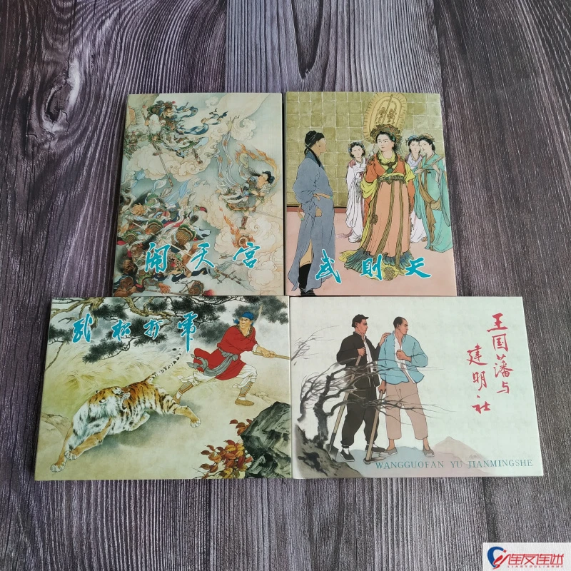 九轩 闹天宫+武则天+武松打虎+王国藩与建明社 50开小精 共4册