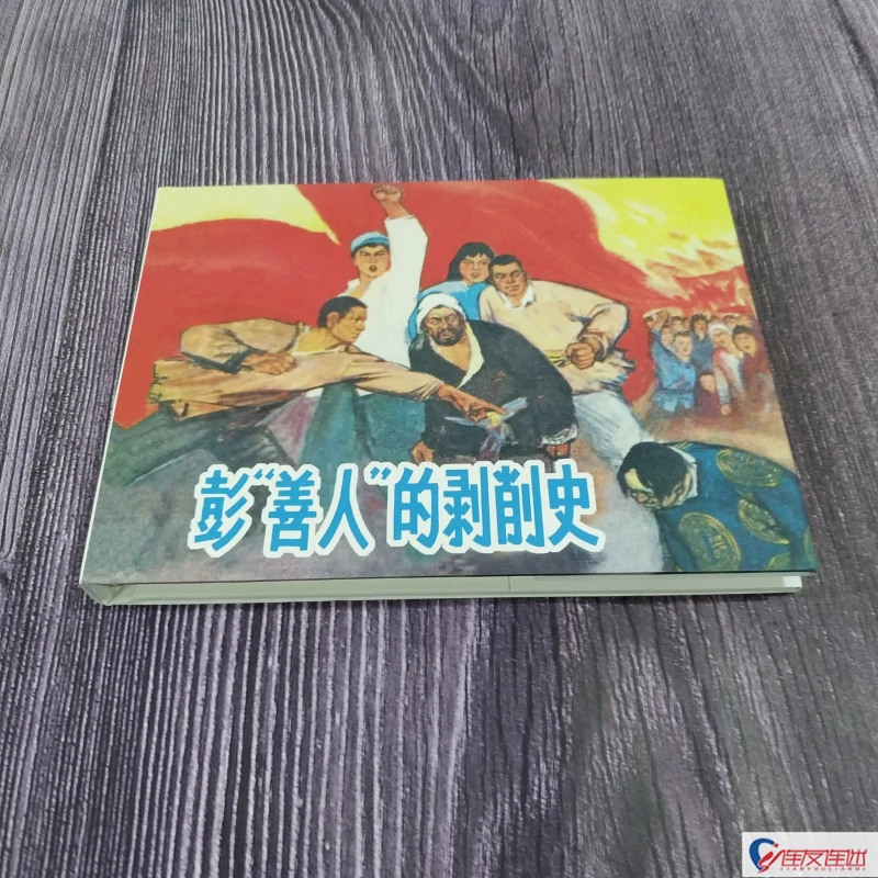 《彭善人的剥削史》连环画小人书红色经典故事珍藏赵仁年绘50开小精