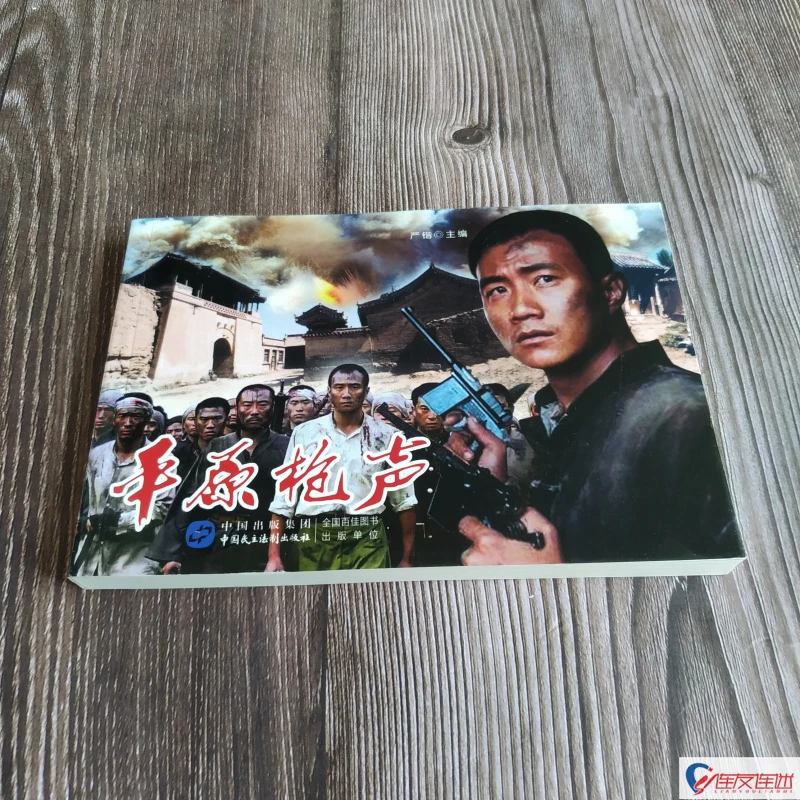 电影版《平原枪声》连环画小人书怀旧32开平装 中国民主法治出版社