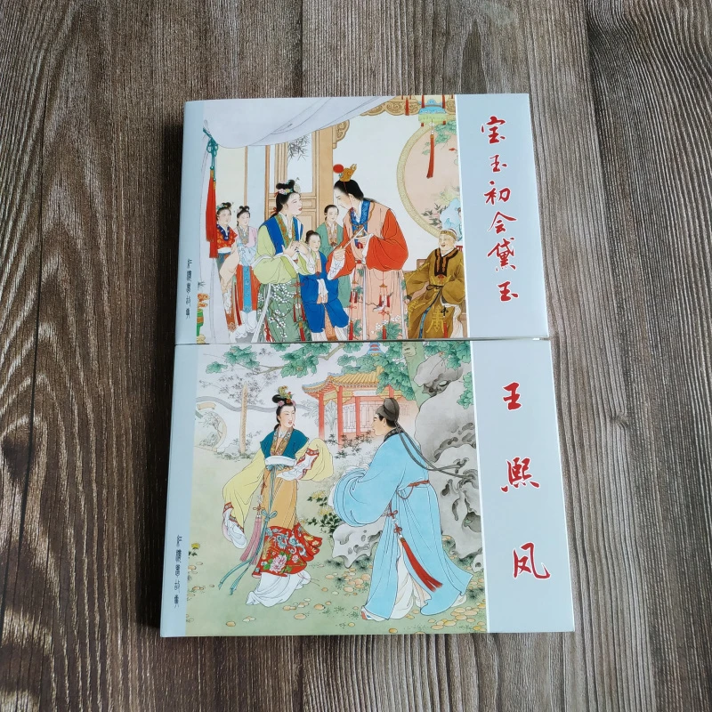 上美大精 红楼梦故事之 宝玉初会黛玉+王熙凤 32开大精 彩色绘画