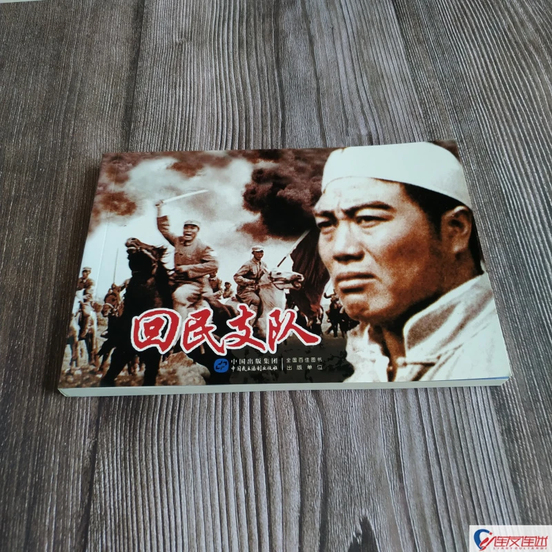 电影版《回民支队》红色经典电影连环画小人书系列丛书爱国主义教育
