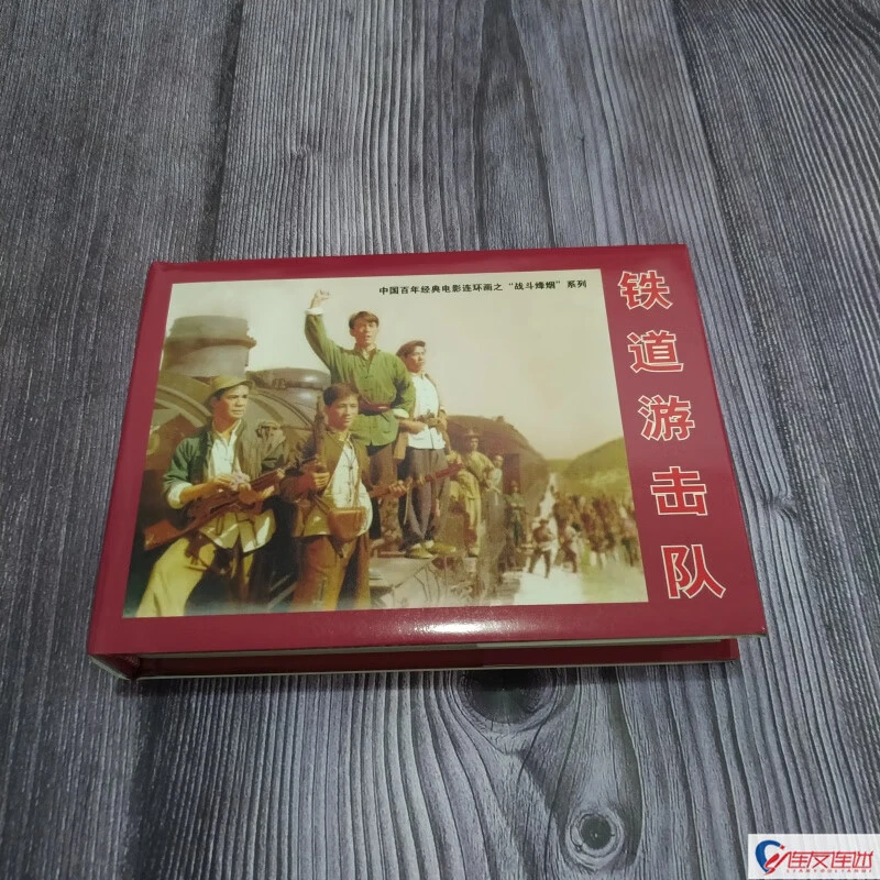 铁道游击队 电影版连环画 50开小精