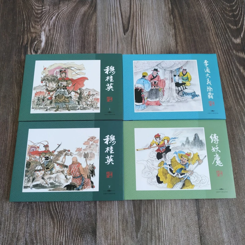 宗静草专辑连环画《穆桂英 缚妖魔 李通大义除霸》32开大精 全4册