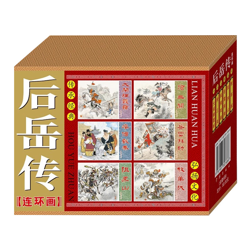 后岳传 连环画小人书 50开平装 全6册 一版一印 朱光玉 等绘