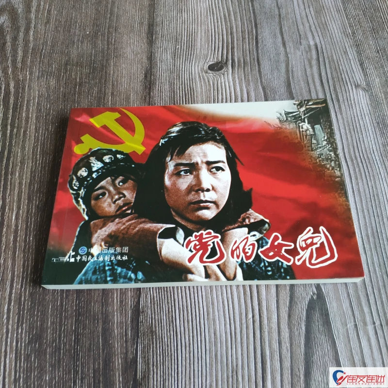 电影版《党的女儿》红色经典电影连环画小人书系列丛书爱国教育32开