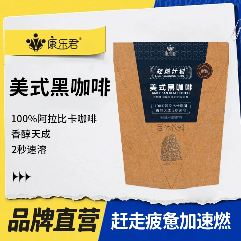 康乐君轻燃计划美式黑咖啡0脂0蔗糖速溶冷热双泡经典健身运动办公